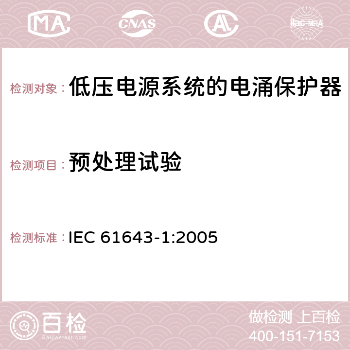 预处理试验 低压电涌保护器（SPD）第1部分：低压配电系统的电涌保护器—性能要求和试验方法 IEC 61643-1:2005 7.6.4