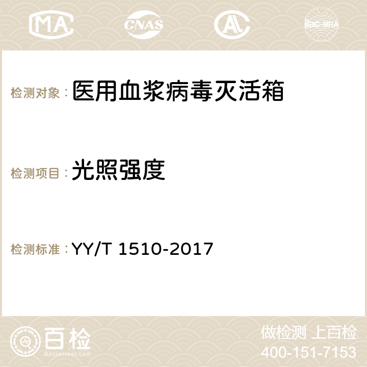 光照强度 医用血浆病毒灭活箱 YY/T 1510-2017 5.3