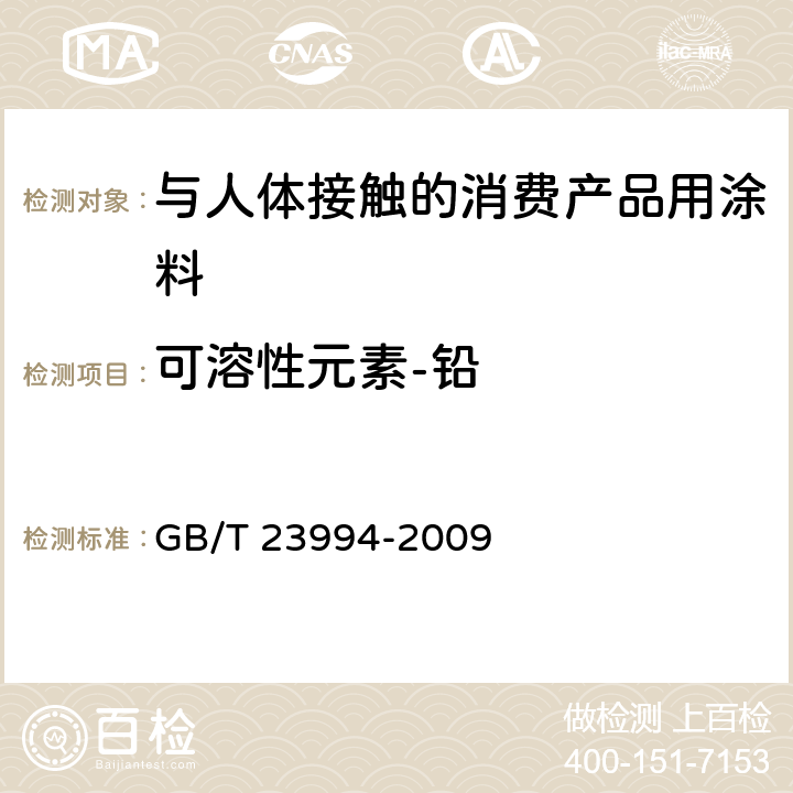 可溶性元素-铅 《与人体接触的消费产品用涂料中特定有害元素限量》 GB/T 23994-2009 附录A