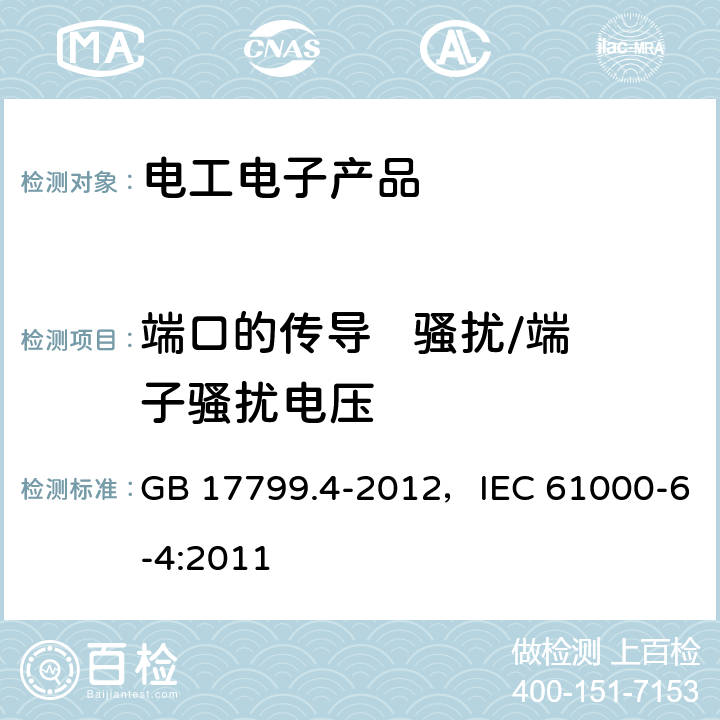 端口的传导   骚扰/端子骚扰电压 电磁兼容 通用标准 工业环境中的发射 GB 17799.4-2012，IEC 61000-6-4:2011