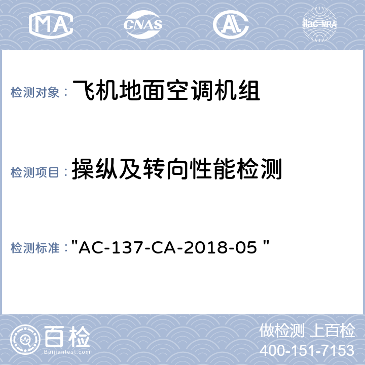 操纵及转向性能检测 机场特种车辆底盘检测规范 "AC-137-CA-2018-05 " 5.7