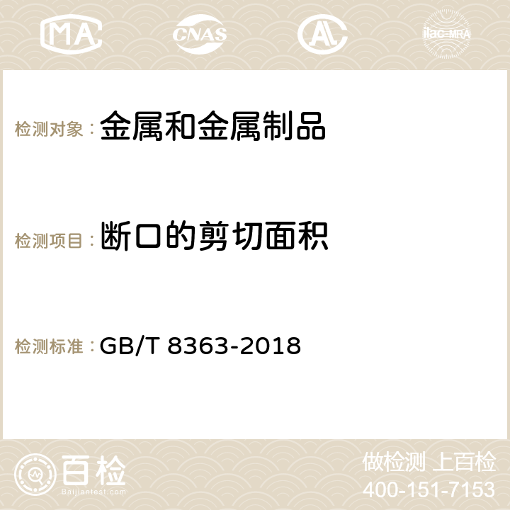 断口的剪切面积 钢材 落锤撕裂试验方法 GB/T 8363-2018