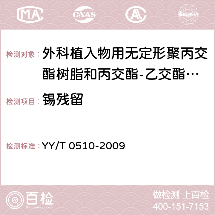 锡残留 外科植入物用无定形聚丙交酯树脂和丙交酯-乙交酯共聚树脂 YY/T 0510-2009 5.8