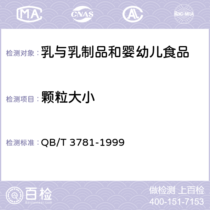 颗粒大小 工业干酪素检验方法 QB/T 3781-1999