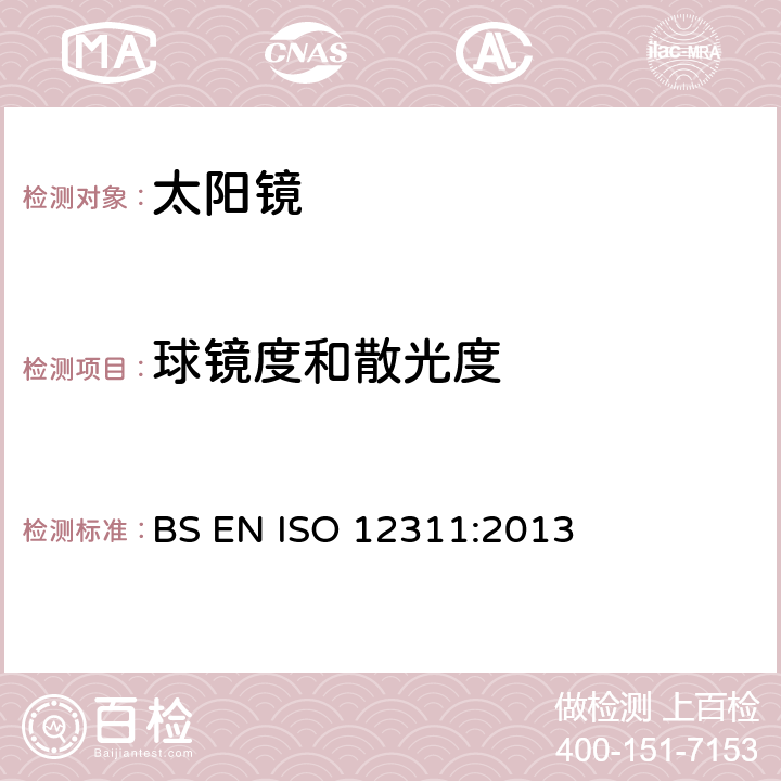 球鏡度和散光度 個人防護裝備-太陽鏡和相關護目鏡的試驗方法 BS EN ISO 12311:2013 8.1