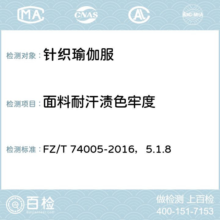 面料耐汗渍色牢度 针织瑜伽服 耐汗渍色牢度 FZ/T 74005-2016，5.1.8 5.1.8