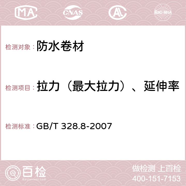 拉力（最大拉力）、延伸率 建筑防水卷材试验方法 第8部分:沥青防水卷材 拉伸性能 GB/T 328.8-2007