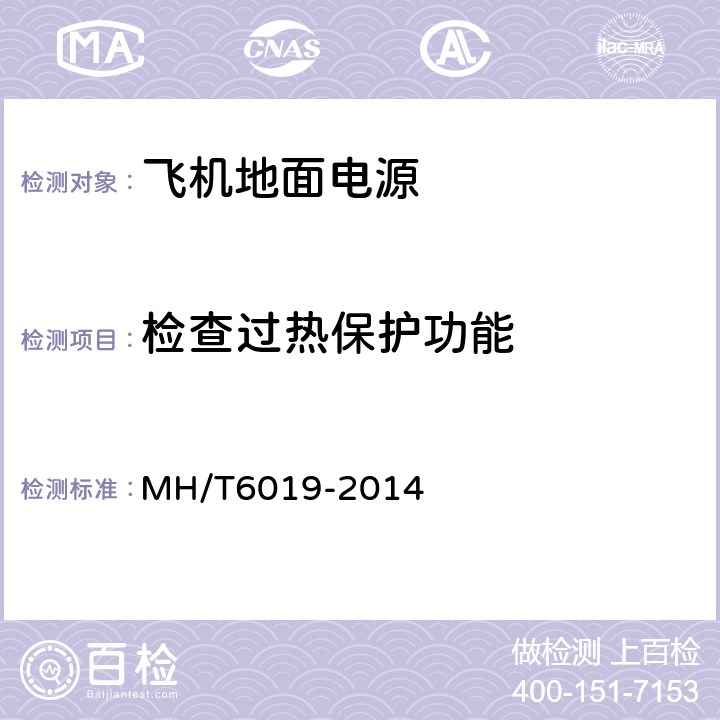 检查过热保护功能 T 6019-2014 飞机地面电源机组 MH/T6019-2014 5.14.17