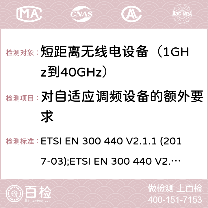 对自适应调频设备的额外要求 1GHz到40GHz范围的短距离设备；无线电频谱存取的协调标准 ETSI EN 300 440 V2.1.1 (2017-03);
ETSI EN 300 440 V2.2.1 (2018-07) 4.2.6/EN 300 440