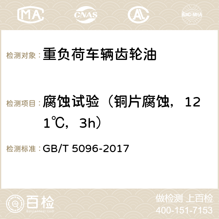 腐蚀试验（铜片腐蚀，121℃，3h） 腐蚀试验含量的测定方法 GB/T 5096-2017