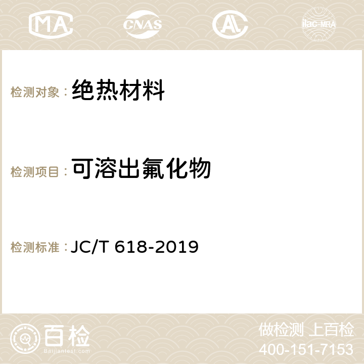 可溶出氟化物 绝热材料中可溶出氯化物、氟化物、硅酸盐及钠离子的化学分析方法 JC/T 618-2019 7.2