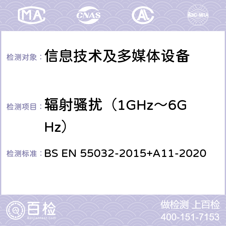 辐射骚扰（1GHz～6GHz） 多媒体设备电磁兼容性—骚扰要求 BS EN 55032-2015+A11-2020 Annex A/Annex C