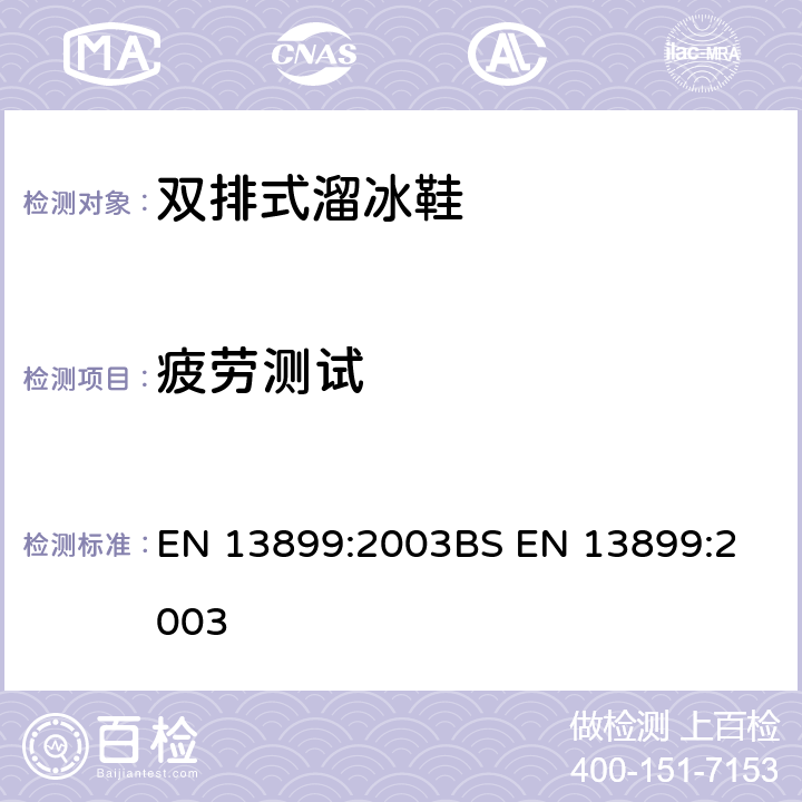 疲劳测试 双排式溜冰鞋安全性要求及测试方法 EN 13899:2003
BS EN 13899:2003 5.3.10