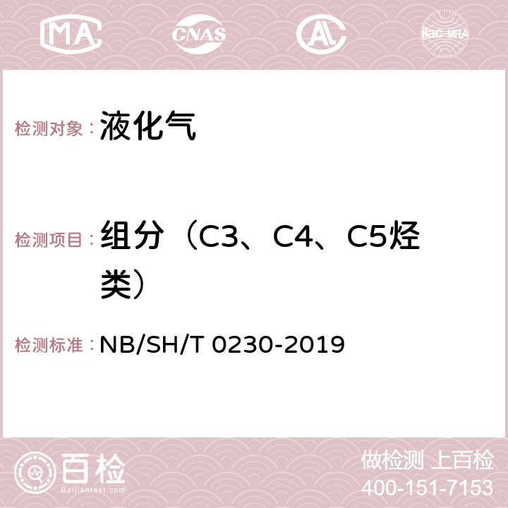 组分（C3、C4、C5烃类） 液化石油气组成测定法(色谱法) NB/SH/T 0230-2019