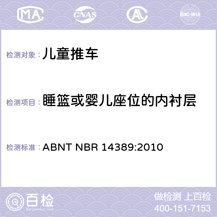 睡篮或婴儿座位的内衬层 ABNT NBR 14389:2010 儿童推车安全性  6.1.7