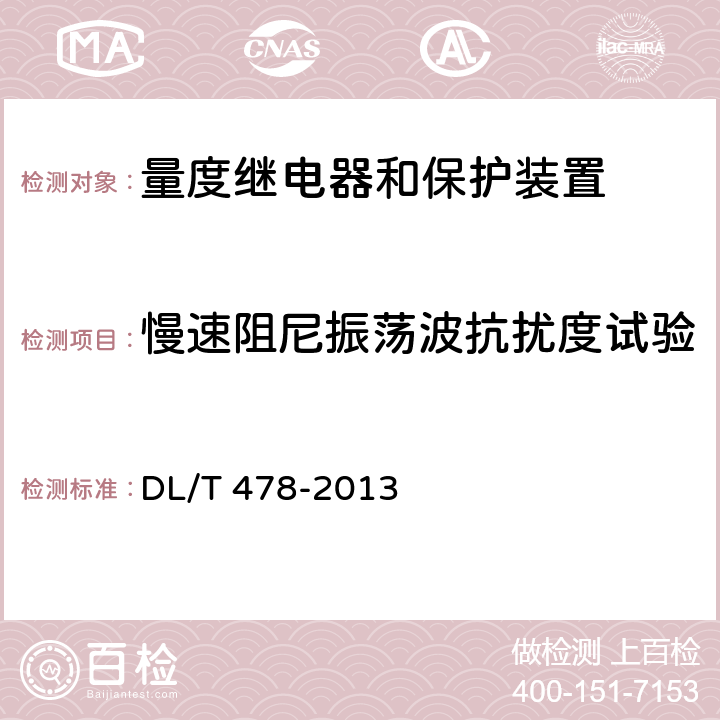 慢速阻尼振蕩波抗擾度試驗 繼電保護和安全自動裝置通用技術條件 DL/T 478-2013