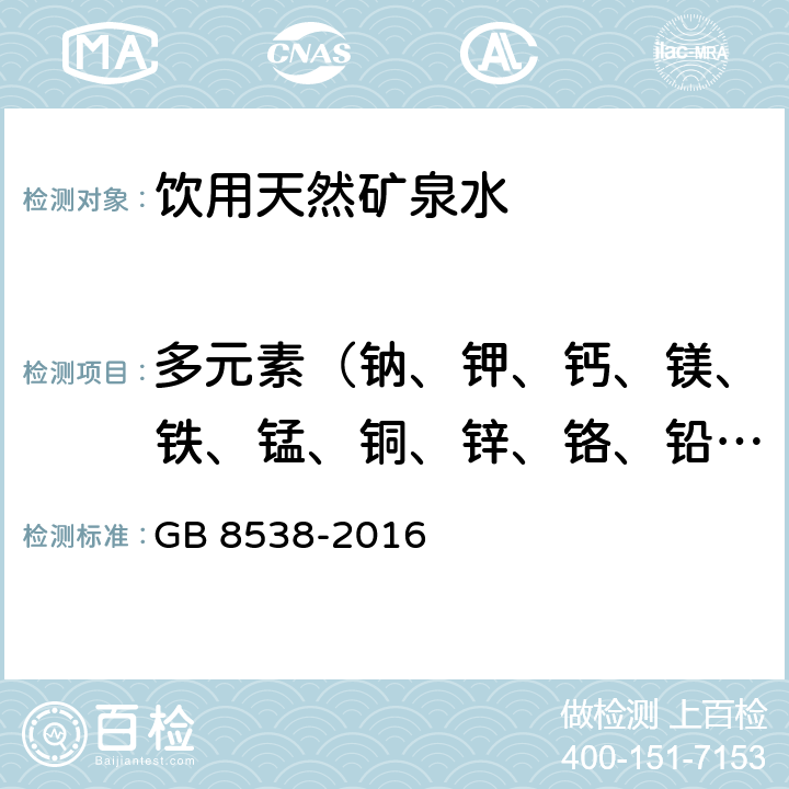 多元素（钠、钾、钙、镁、铁、锰、铜、锌、铬、铅、镉、汞、银、锶、锂、钡、钒、锑、钴、镍、铝、硒、砷、硼、钼、锡、铊、钛） 食品安全国家标准 饮用天然矿泉水检验方法 GB 8538-2016