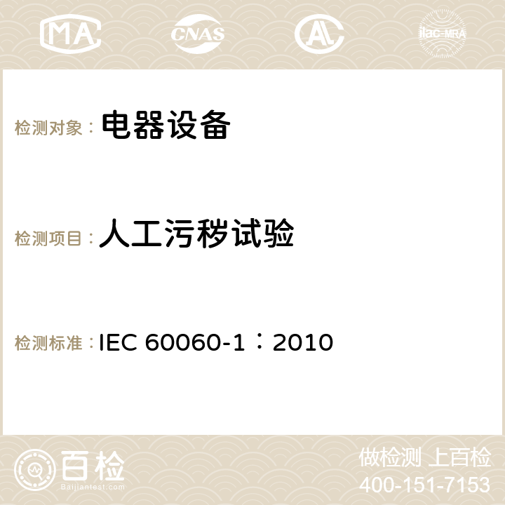 人工污秽试验 高电压试验技术 第一部分：一般定义及试验要求 IEC 60060-1：2010 4.5