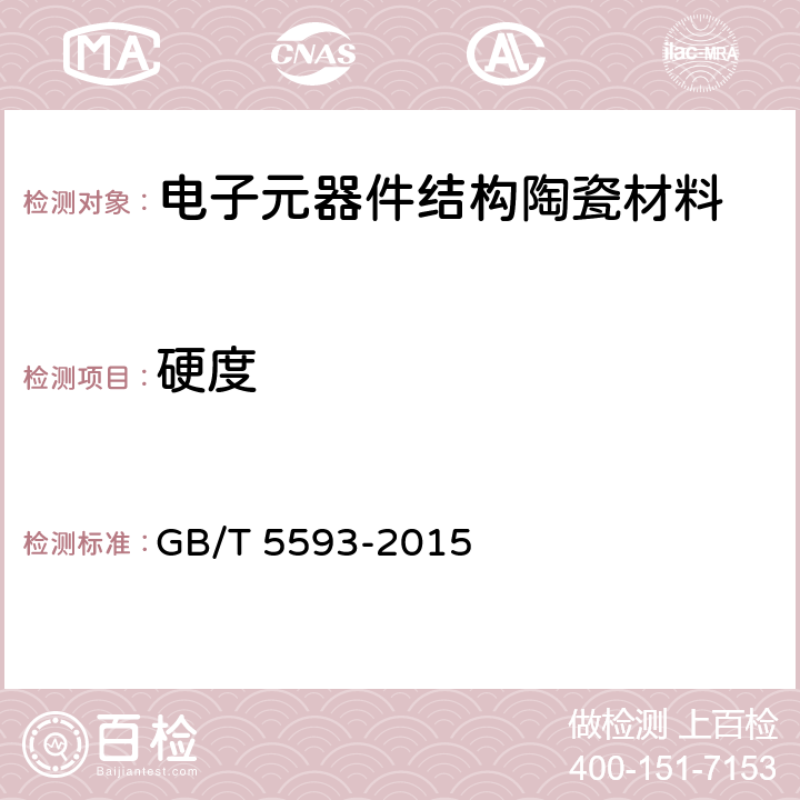 硬度 电子元器件结构陶瓷材料 GB/T 5593-2015