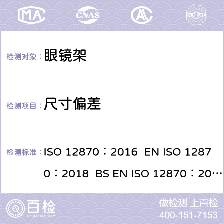 尺寸偏差 眼镜光学 - 眼镜架 - 要求和试验方法 ISO 12870：2016 EN ISO 12870：2018 BS EN ISO 12870：2018 4.4