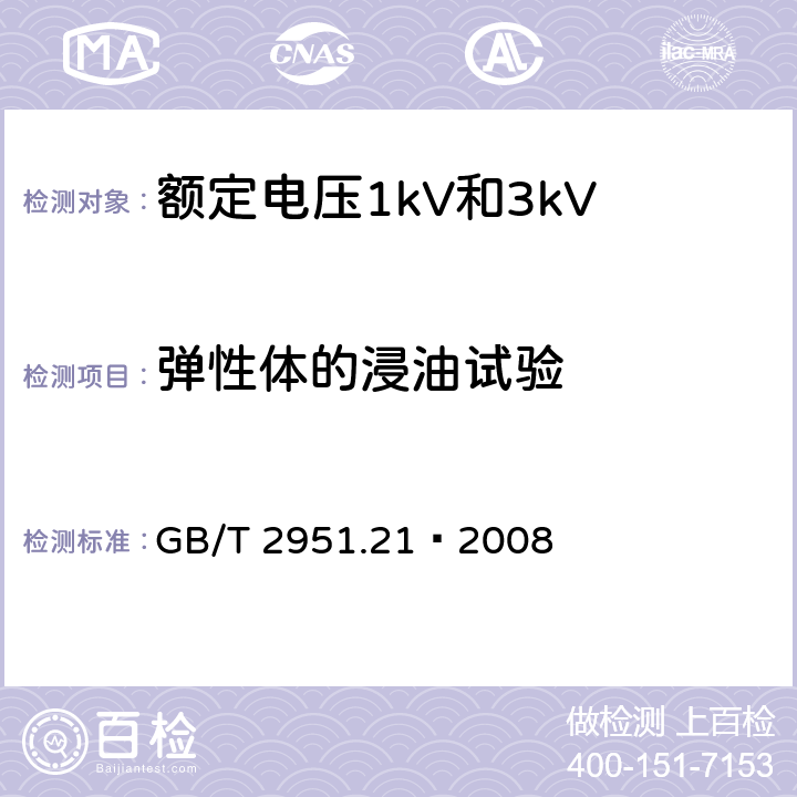 弹性体的浸油试验 电缆和光缆绝缘和护套材料通用试验方法 第21部分：弹性体混合料专用试验方法—耐臭氧试验－热延伸试验－浸矿物油试验 GB/T 2951.21—2008