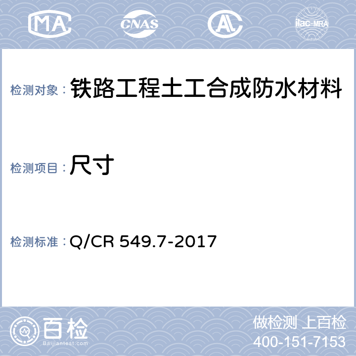 尺寸 铁路工程土工合成材料 第7部分：防水材料 Q/CR 549.7-2017 6.2