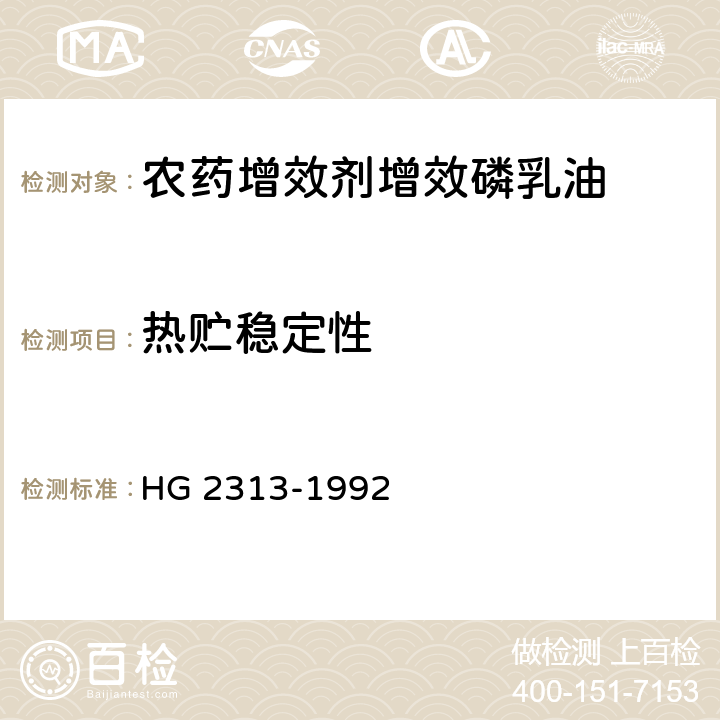 热贮稳定性 《农药增效剂增效磷乳油》 HG 2313-1992 4.6