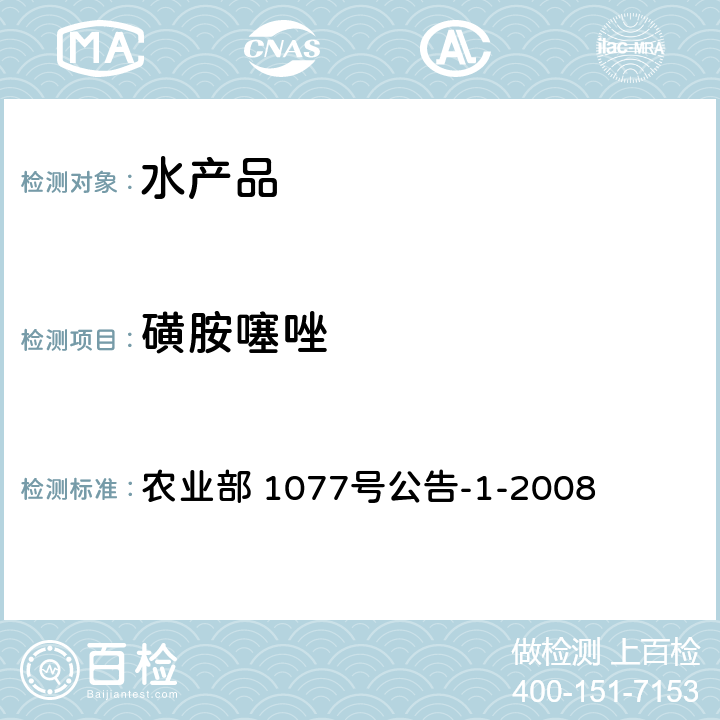 磺胺噻唑 水产品中17种磺胺类及15种喹诺酮类药物残留量 液相色谱-串联质谱法 农业部 1077号公告-1-2008