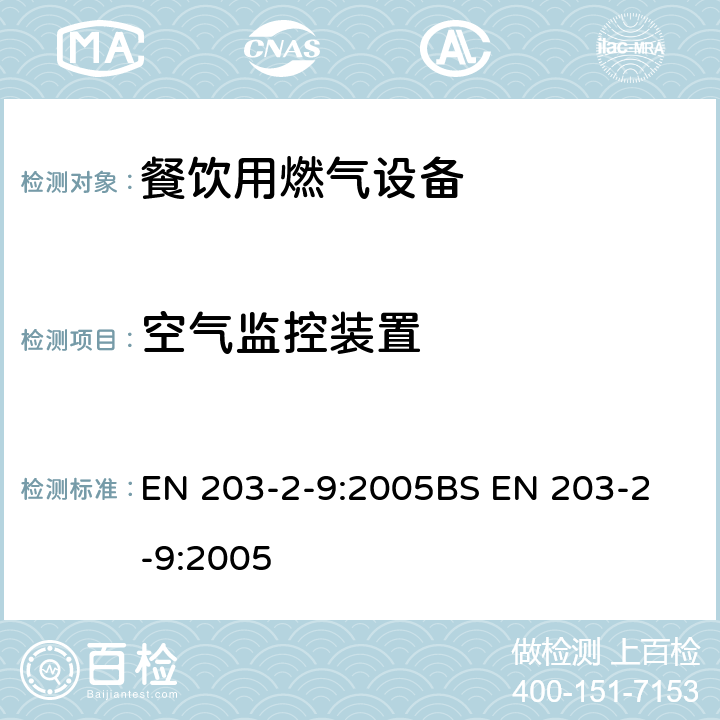 空气监控装置 BS EN 203-2-9-2005 餐饮用燃气设备 第2-9部分:特殊要求.实心工作台、加热板和烧烤架 EN 203-2-9:2005
BS EN 203-2-9:2005 6.6