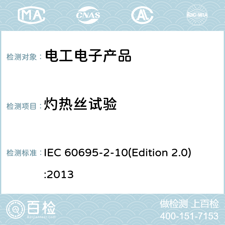 灼热丝试验 电工电子产品着火危险试验 第10部分：灼热丝/热丝基本试验方法 灼热丝装置和通用试验方法 IEC 60695-2-10(Edition 2.0):2013