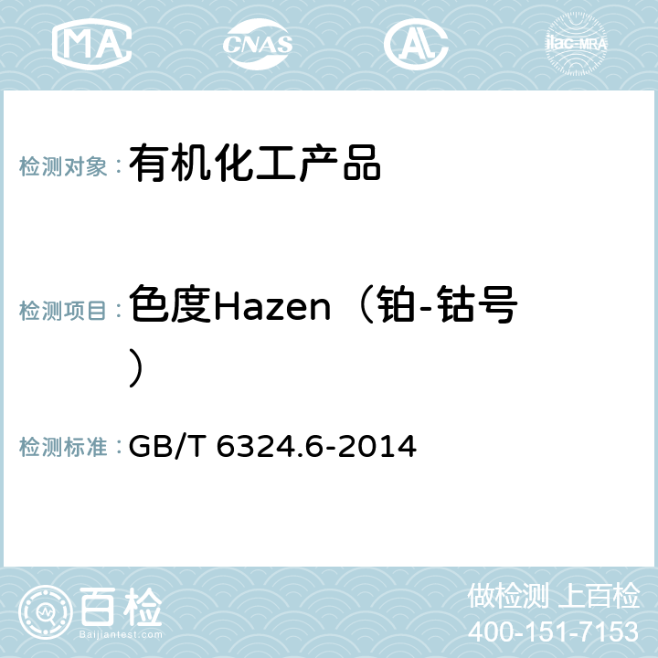 色度Hazen（铂-钴号） GB/T 6324.6-2014 有机化工产品试验方法 第6部分:液体色度的测定 三刺激值比色法