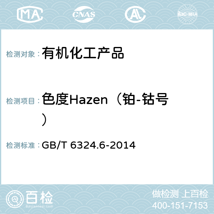 色度Hazen（铂-钴号） 有机化工产品试验方法 第6部分：液体色度的测定 三刺激值比色法 GB/T 6324.6-2014