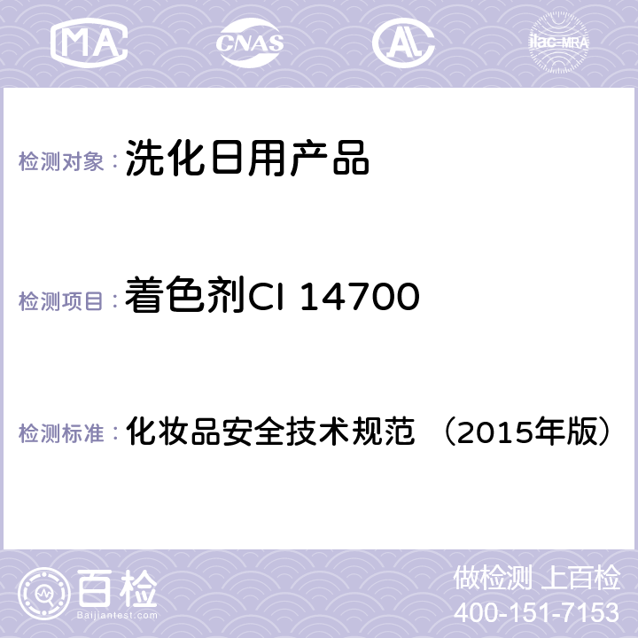 着色剂CI 14700 化妆品安全技术规范 （2015年版）  （2015年版） 第四章6.2