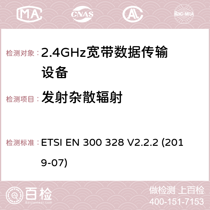 发射杂散辐射 电磁兼容性及无线电频谱标准（ERM）；宽带传输系统；工作频带为ISM 2.4GHz、使用扩频调制技术数据传输设备；协调标准，根据2014/53/EU指令章节3.2包含的必需要求 ETSI EN 300 328 V2.2.2 (2019-07) 4.3.1.10 ， 4.3.2.9