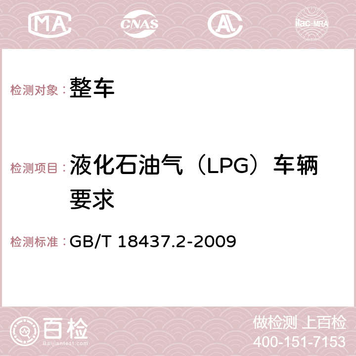 液化石油气（LPG）车辆要求 GB/T 18437.2-2009 燃气汽车改装技术要求 第2部分:液化石油气汽车