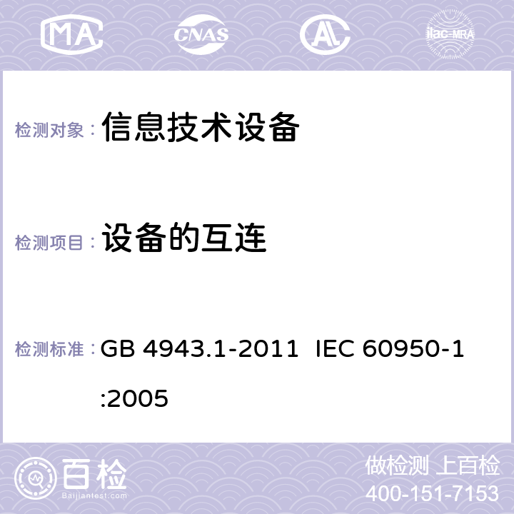 设备的互连 《信息技术设备 安全 第11部分：通用要求》 GB 4943.1-2011 IEC 60950-1:2005 3.5