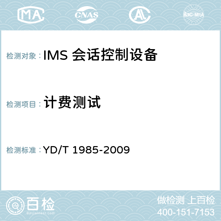 计费测试 移动通信网IMS系统设备测试方法 YD/T 1985-2009 15