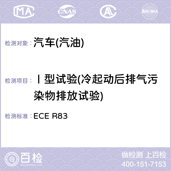 Ⅰ型试验(冷起动后排气污染物排放试验) 《根据发动机燃料需要关于污染物的排放批准车辆的统一规定》 ECE R83