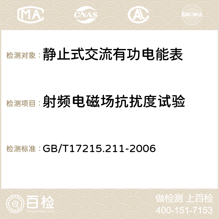 射频电磁场抗扰度试验 交流电测量设备 通用要求、试验和试验条件 第11部分：测量设备 GB/T17215.211-2006 7.5.3