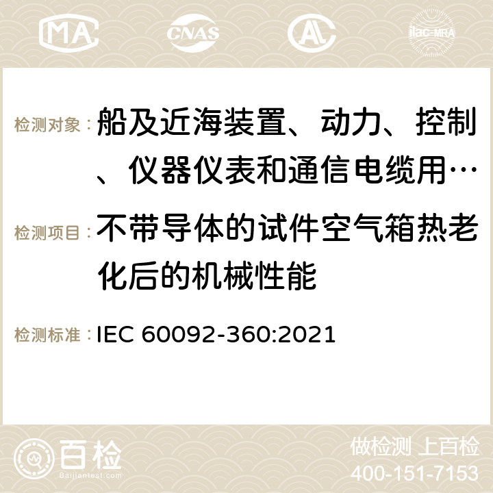 不带导体的试件空气箱热老化后的机械性能 船舶电气设施 第360部分：船及近海装置、动力、控制、仪器仪表和通信电缆用绝缘和护套材料 IEC 60092-360:2021 表4,表6,表8