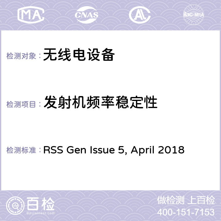 发射机频率稳定性 无线设备的一般要求和认证信息 RSS Gen Issue 5, April 2018 1