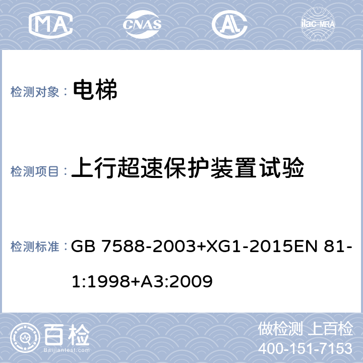 上行超速保护装置试验 电梯制造与安装安全规范 GB 7588-2003+XG1-2015EN 81-1:1998+A3:2009 9.10.3