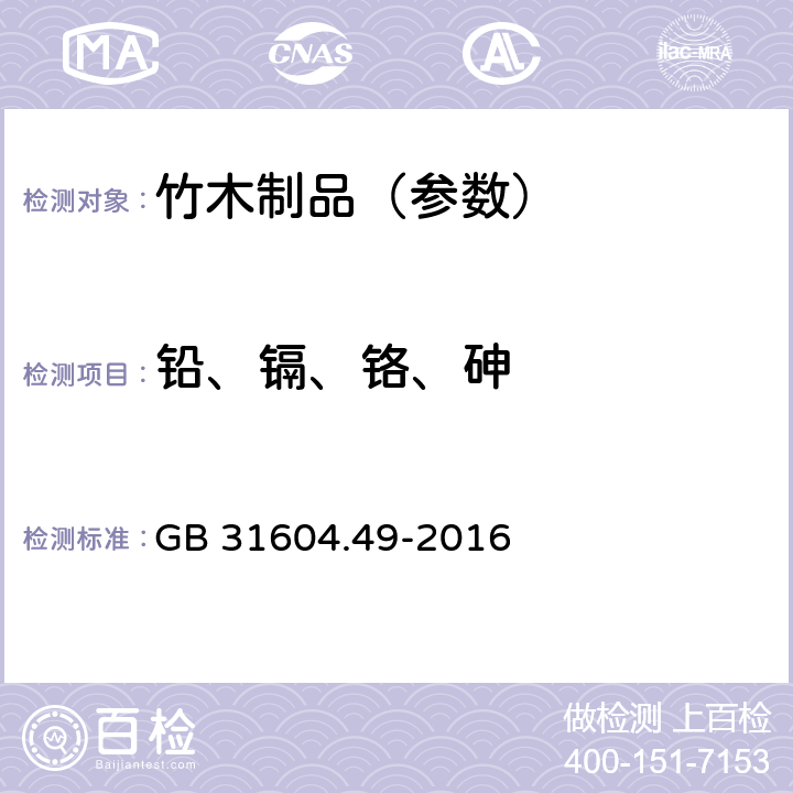 铅、镉、铬、砷 《食品安全国家标准 食品接触材料及制品 砷、镉、铬、铅的测定和砷、镉、铬、镍、铅、锑、锌迁移量的测定》 GB 31604.49-2016