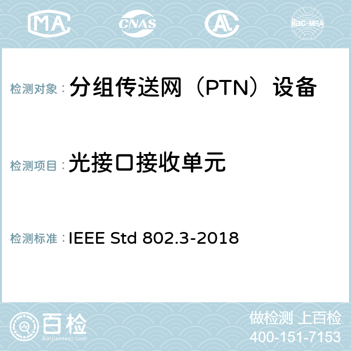 光接口接收单元 IEEE STD 802.3-2018 以太网标准 IEEE Std 802.3-2018 25，26，38，39，52~54，58~60，68，75，86~89，95，112，114，121~124