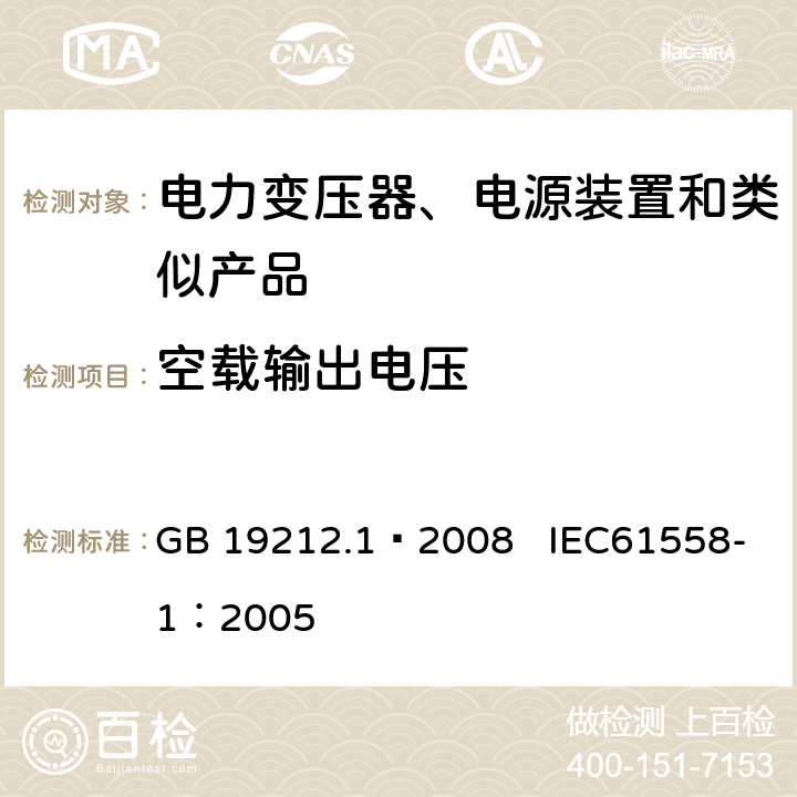 空载输出电压 电力变压器、电源、电抗器和类似产品的安全第1部分：通用要求和试验 GB 19212.1—2008 IEC61558-1：2005 12