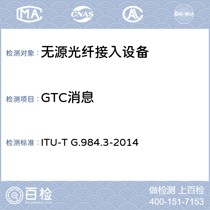 GTC消息 接入网技术要求 ——吉比特的无源光网络（GPON） 第3部分：传输汇聚(TC)层要求 ITU-T G.984.3-2014 9