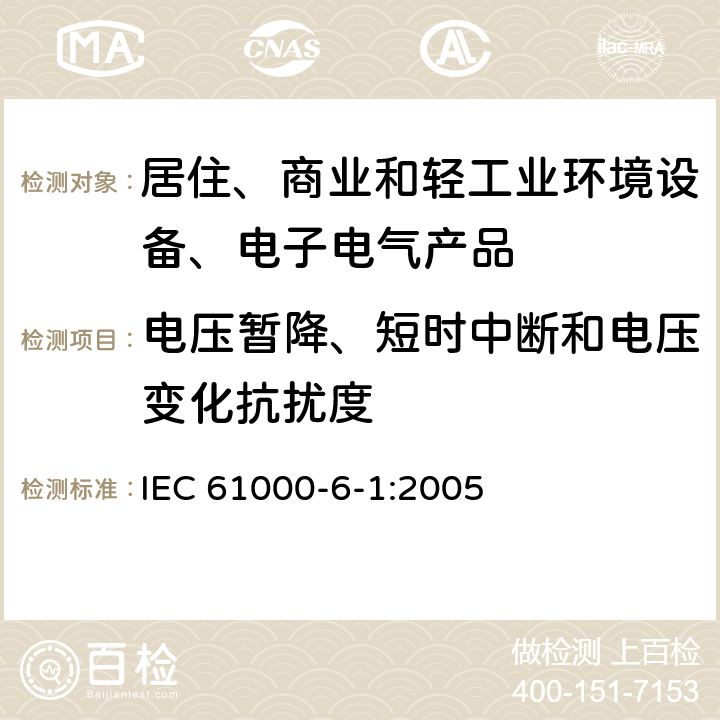 电压暂降、短时中断和电压变化抗扰度 电磁兼容 通用标准 居住、商业和轻工业环境中的抗扰度 IEC 61000-6-1:2005 8