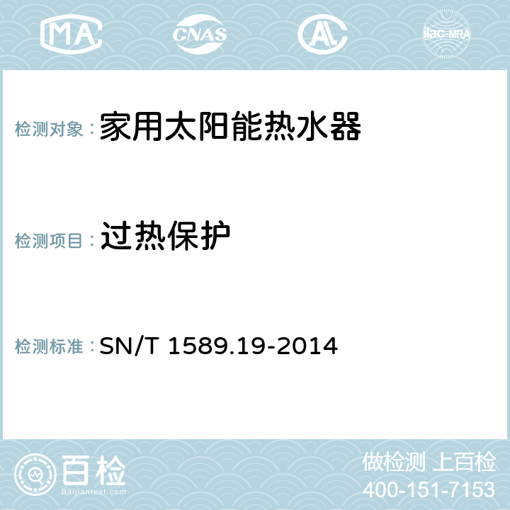 过热保护 SN/T 1589.19-2014 进出口家用和类似用途电器检验规程 第19部分:家用太阳能热水器