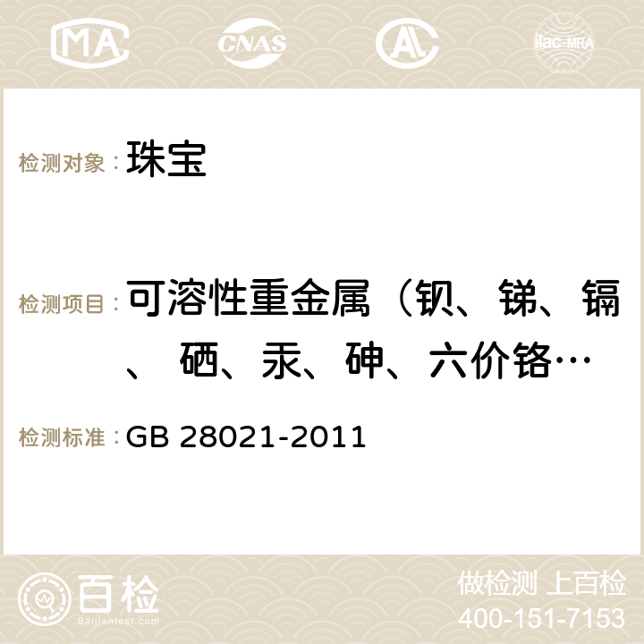 可溶性重金属（钡、锑、镉、 硒、汞、砷、六价铬、铅） 饰品有害元素的测定光谱法 GB 28021-2011