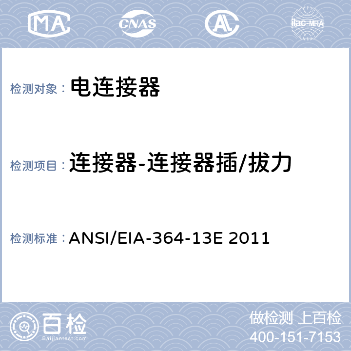 连接器-连接器插/拔力 连接器,插座的插入,拔出力试验程序 ANSI/EIA-364-13E 2011